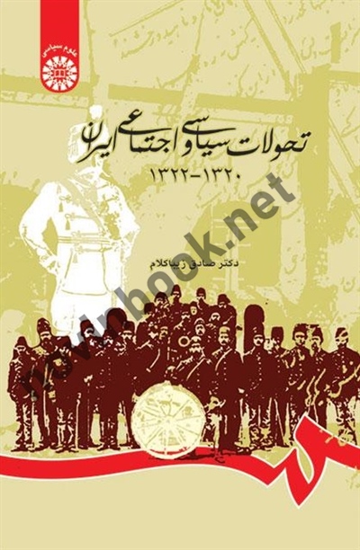 تحولات سیاسی و اجتماعی ایران (1320-1322) صادق زیباکلام (794) انتشارات سمت